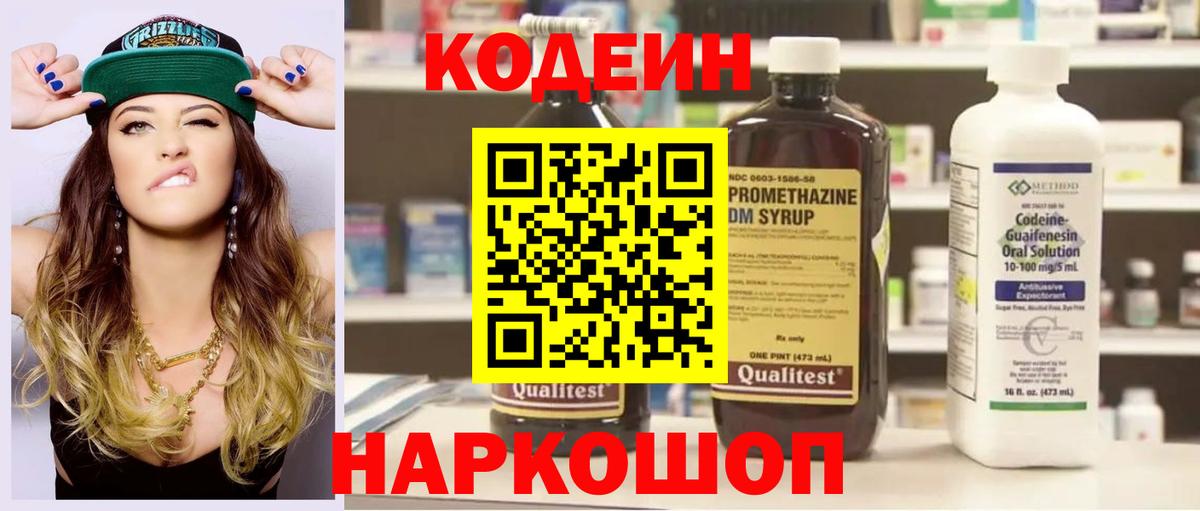 Codein Purple Drank  Кодеиновый сироп Lean напиток Lean (лин)  Вход с VPN  Обнинск 