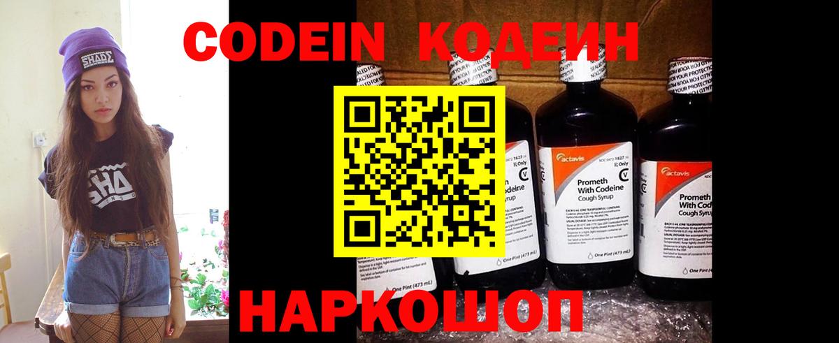 Codein напиток Lean (лин) Обнинск